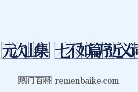 元次山集·七不如篇序近义词是什么意思的图片